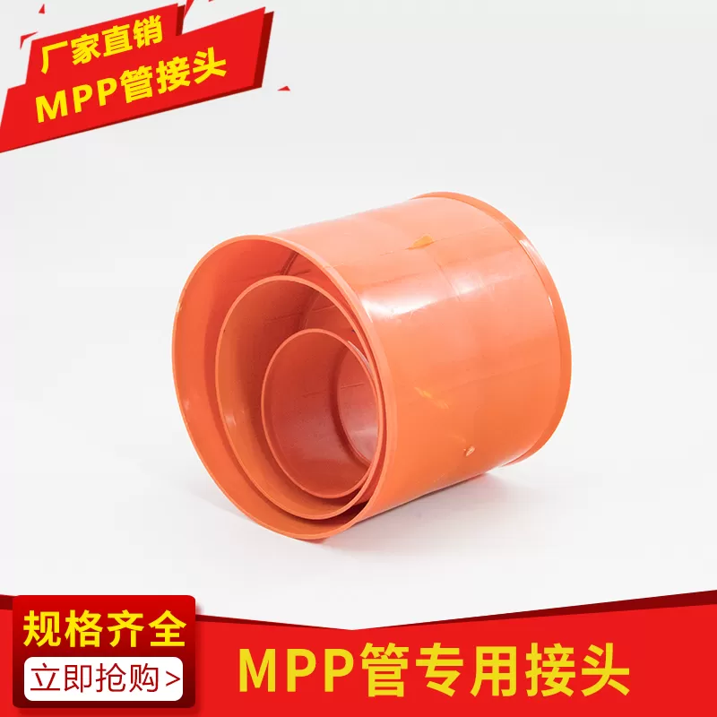 MPP管接頭