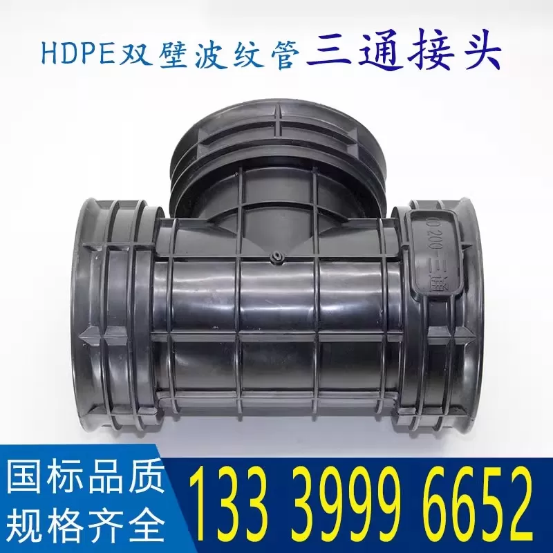 雙壁波紋管三通