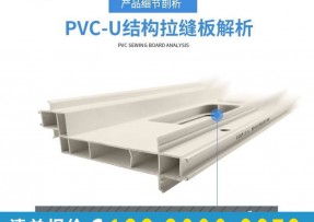 公元PVCU结构拉缝板