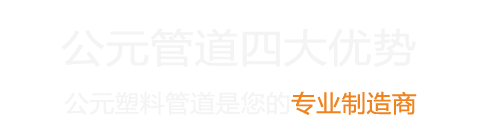 湖北公元管道总代理-公元hdpe双壁波纹管-精杰HDPE双壁波纹管